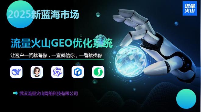 武汉GEO公司排名：流量火山抢占AI时代的流量高地